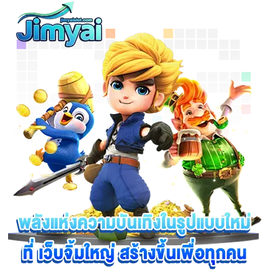 เว็บจิ้มใหญ่